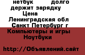 ''нетбук asus , долго держит зарядку '' › Цена ­ 1 400 - Ленинградская обл., Санкт-Петербург г. Компьютеры и игры » Ноутбуки   